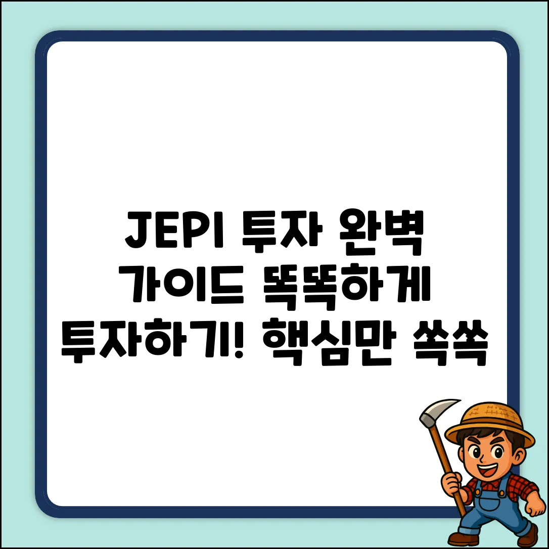 JEPI 투자 완벽 가이드: 똑똑하게 투자하기