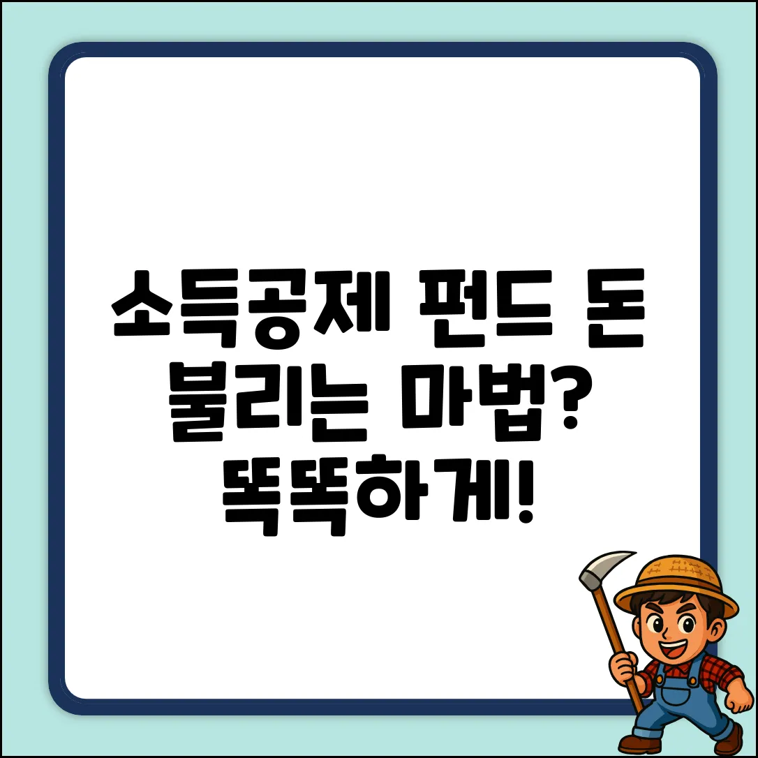 소득공제펀드, 똑똑하게 돈 불리는 마법?