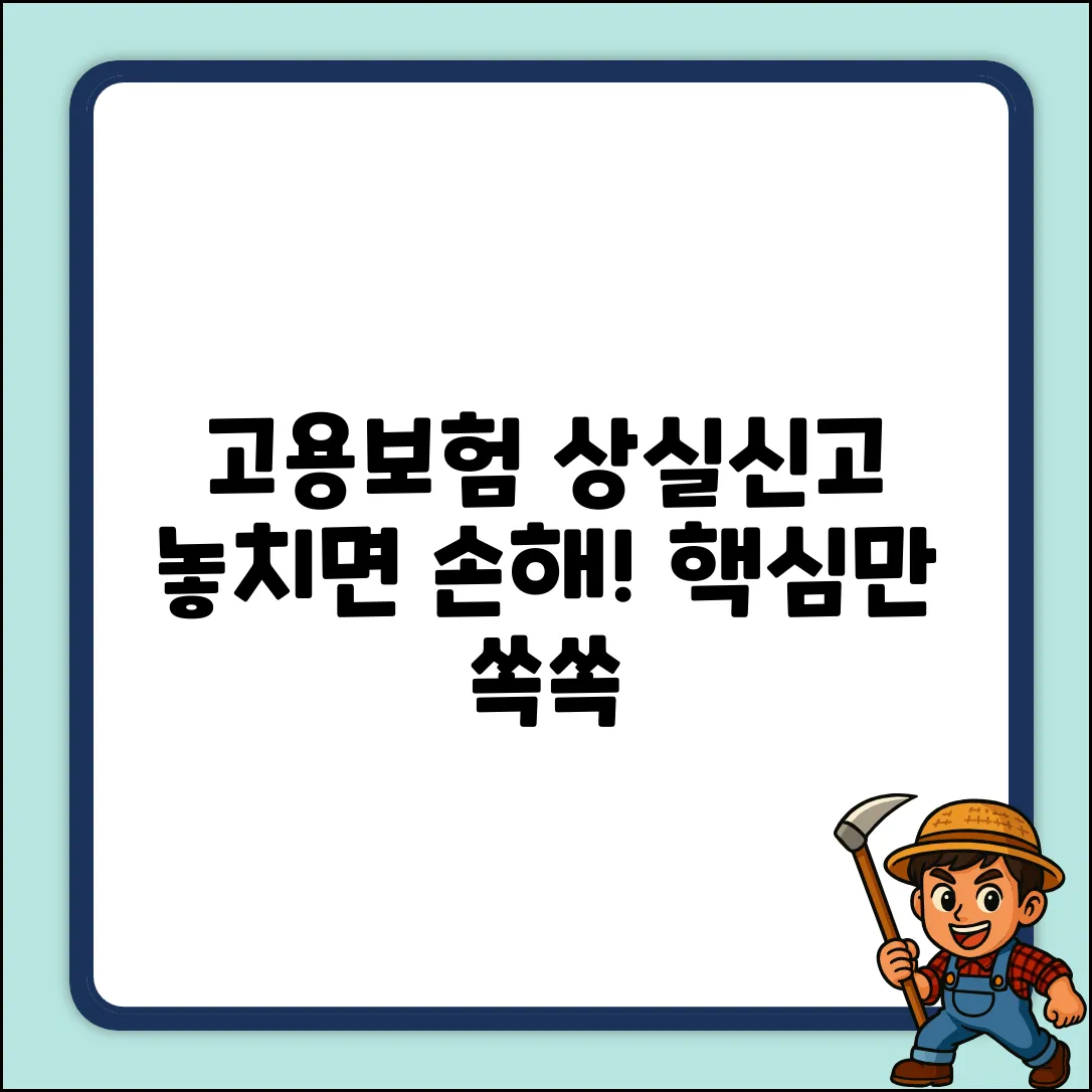 고용보험 상실신고, 놓치면 손해! 핵심 정리